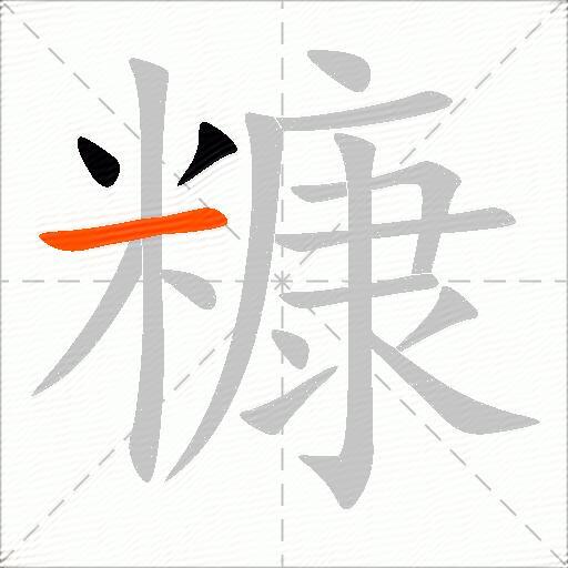 糠