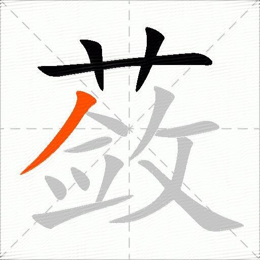 蔹