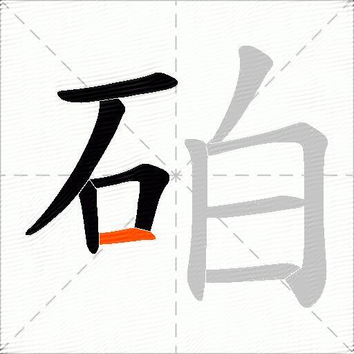 砶