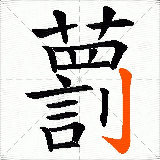 藅