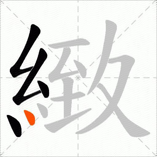緻