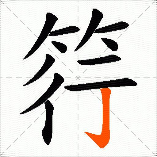 筕