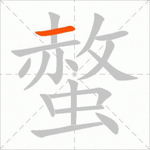 螫