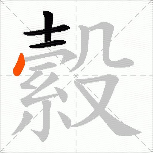 縠