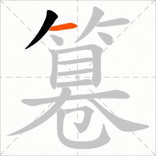 篹