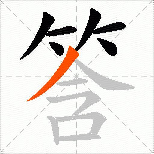 筨