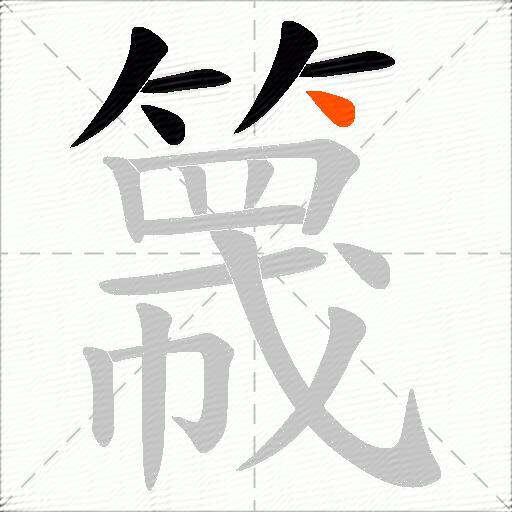 簚