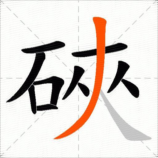 硤