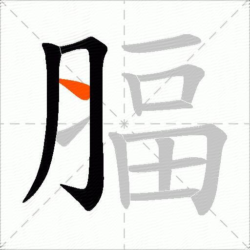 腷