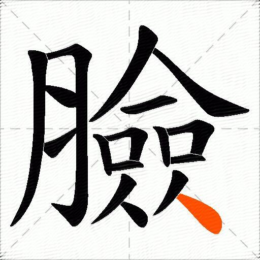 臉