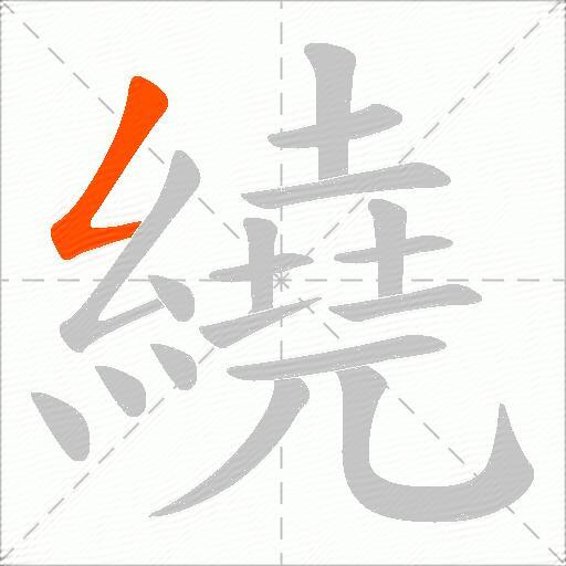 繞