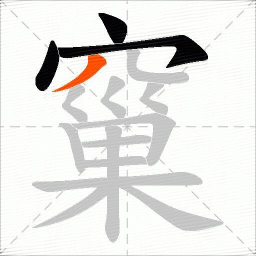 窼