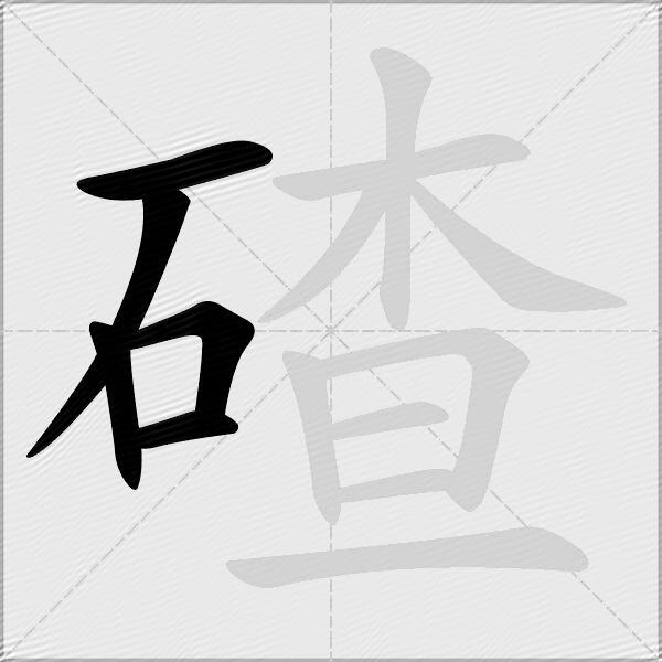 碴