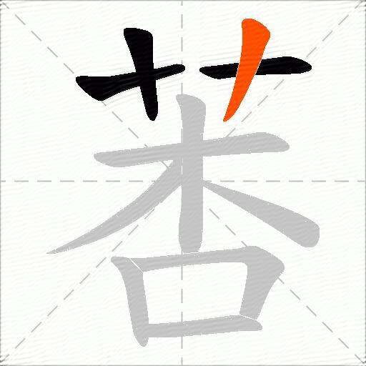 莕