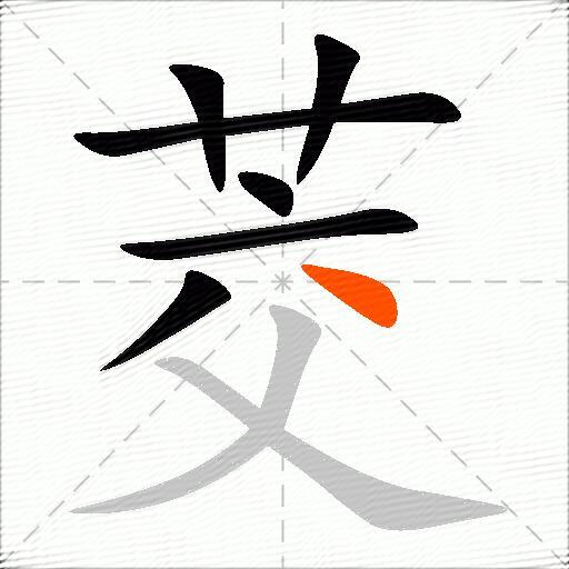 茭