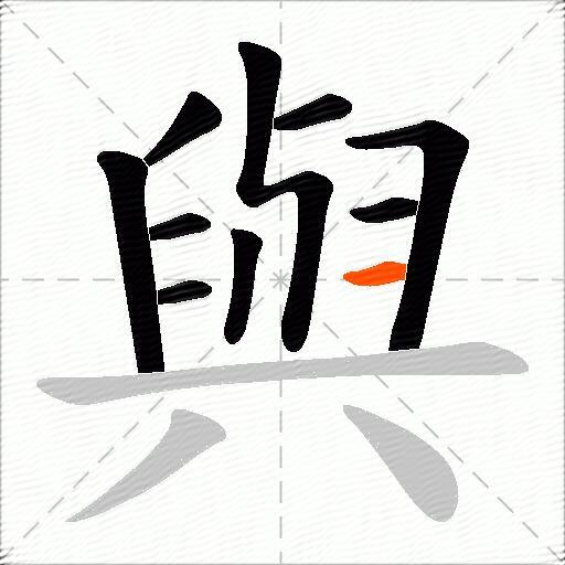 與