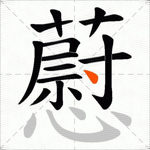 藯