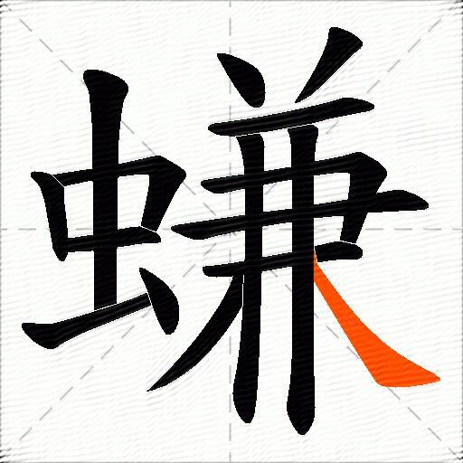 螊