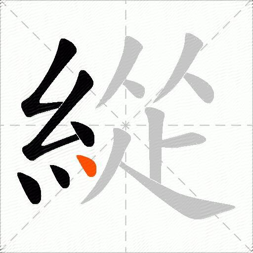 緃