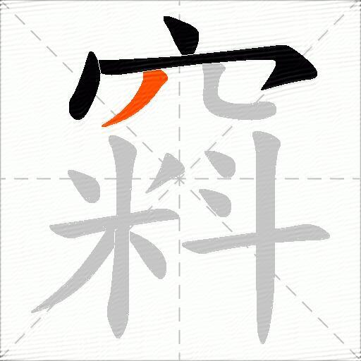 窲