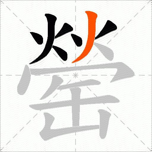 罃