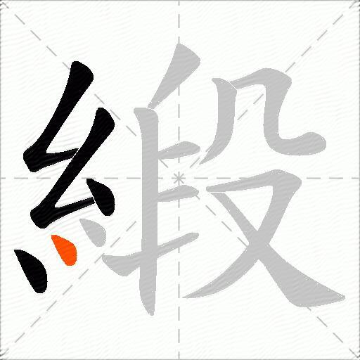 緞