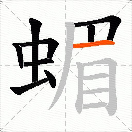 蝞