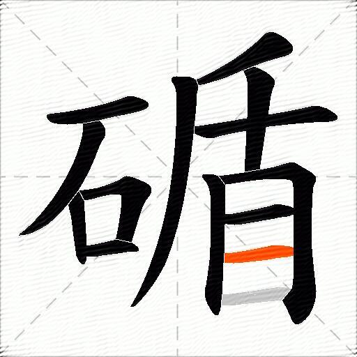 碷