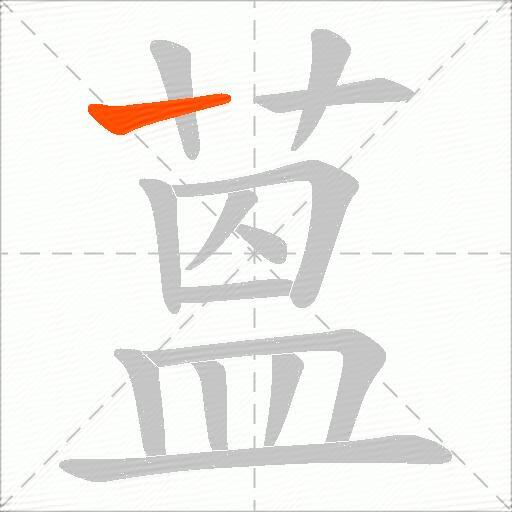 蒕