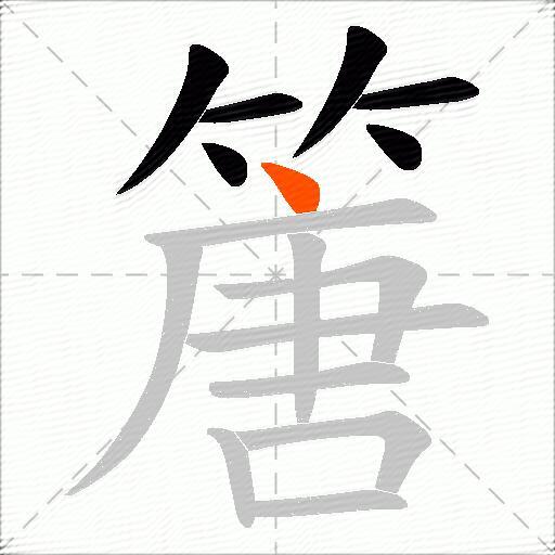 篖