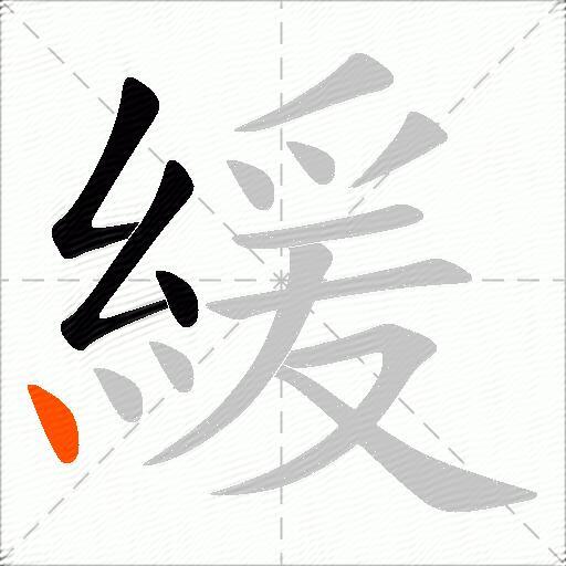 緩