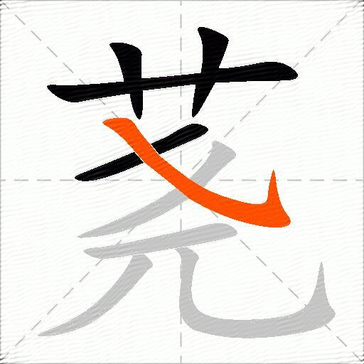 荛