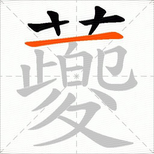 蘷