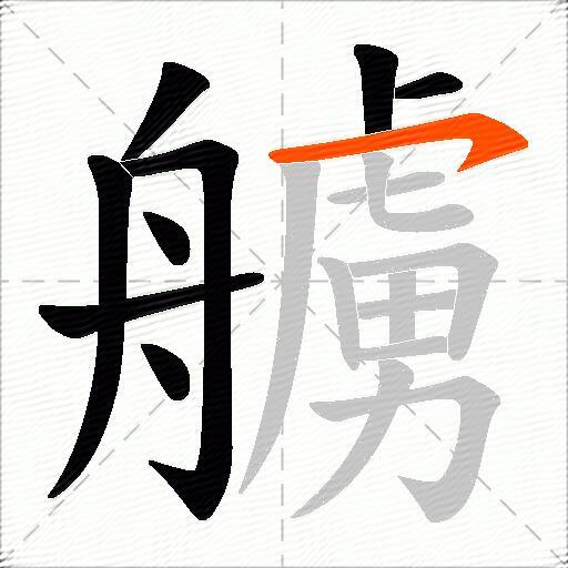 艣