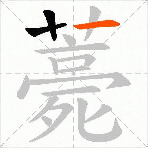 薧