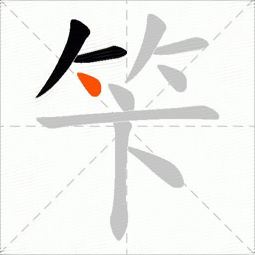 笇