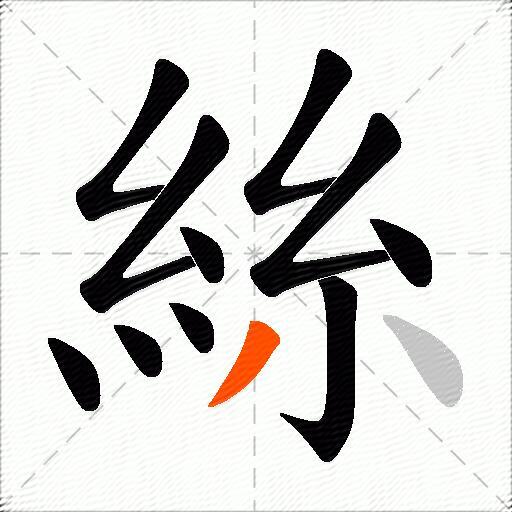 絲