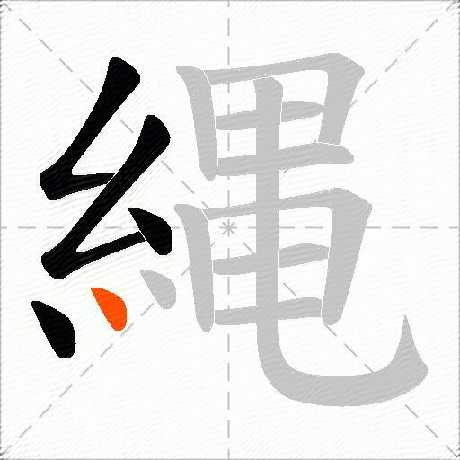 縄