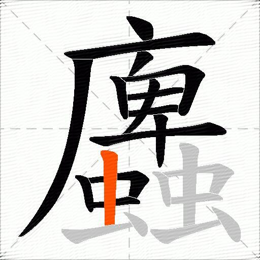蠯