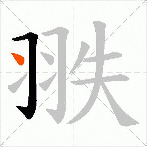 翐