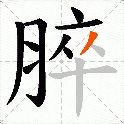 脺
