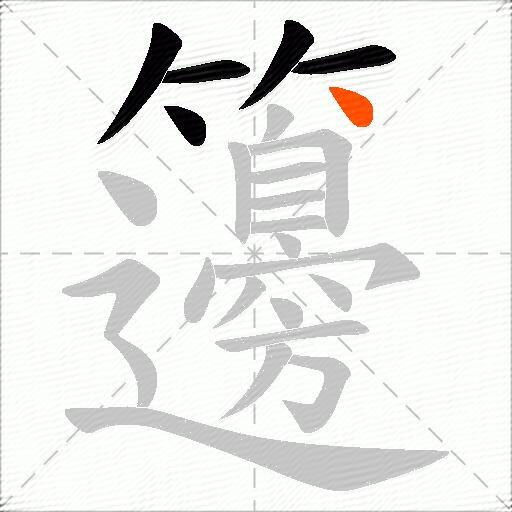 籩