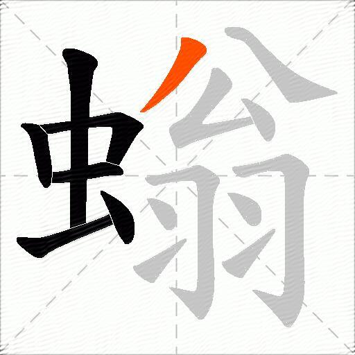 螉