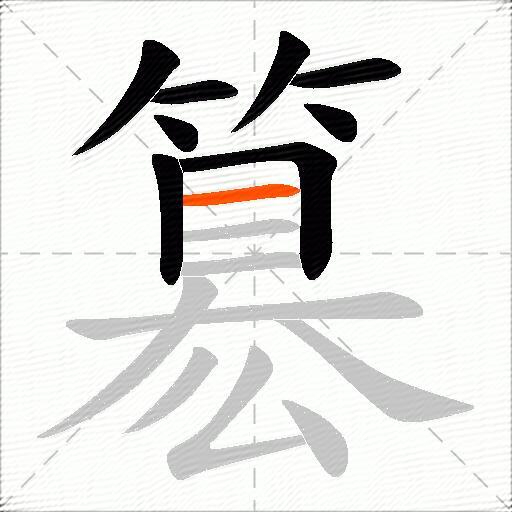 簒