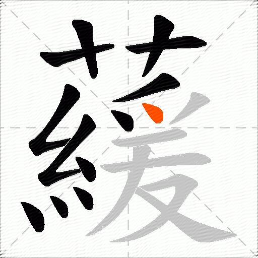 藧