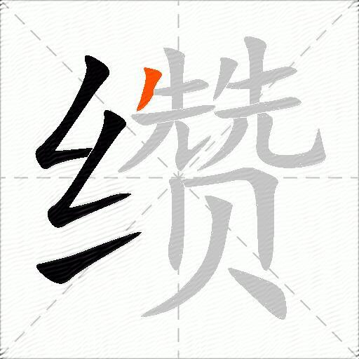 缵