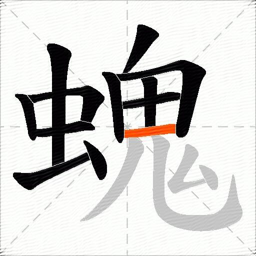 螝