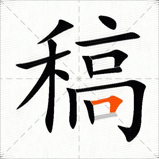 稿