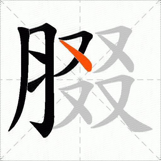 腏