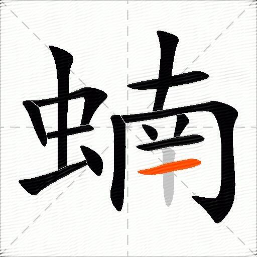 蝻